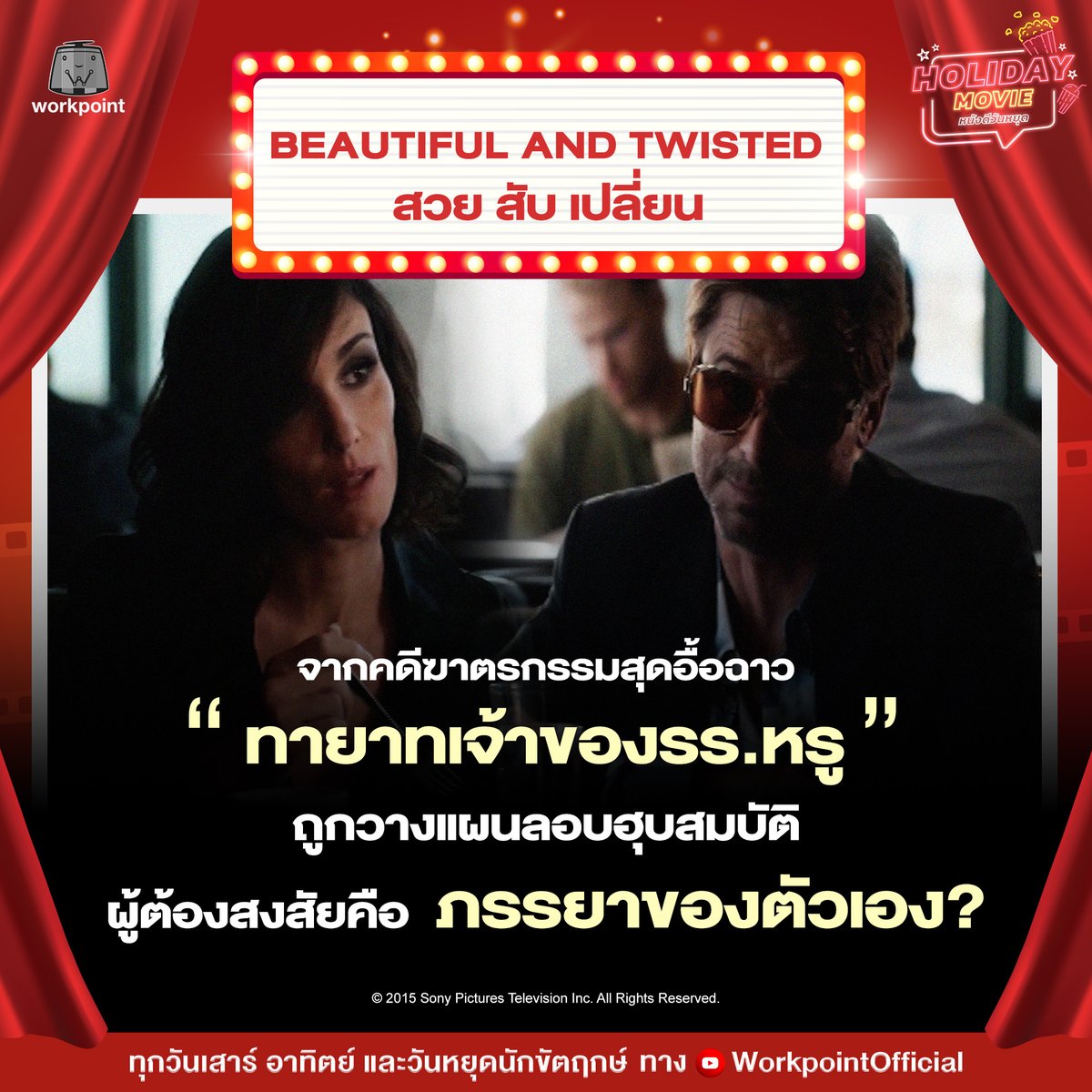 Workpoint_Ent's tweet image. เรื่องจริง จากคดีฆาตรกรรมไฮโซทายาทโรงแรมหรูสุดอื้อฉาว!
โดยมีภรรยาของเขาตกเป็นผู้ต้องสงสัย ข้อหาวางแผนลอบฮุบสมบัติ

⏰ ทุกวันเสาร์-อาทิตย์ และวันหยุดนักขัตฤกษ์ เวลา 10.00 น.
🎬 YouTube : WorkpointOfficial

📌 รับชมภาพยนตร์ย้อนหลังเรื่อง &quot; BEAUTIFUL AND TWISTED สวย สับ เปลี่ยน &quot;…