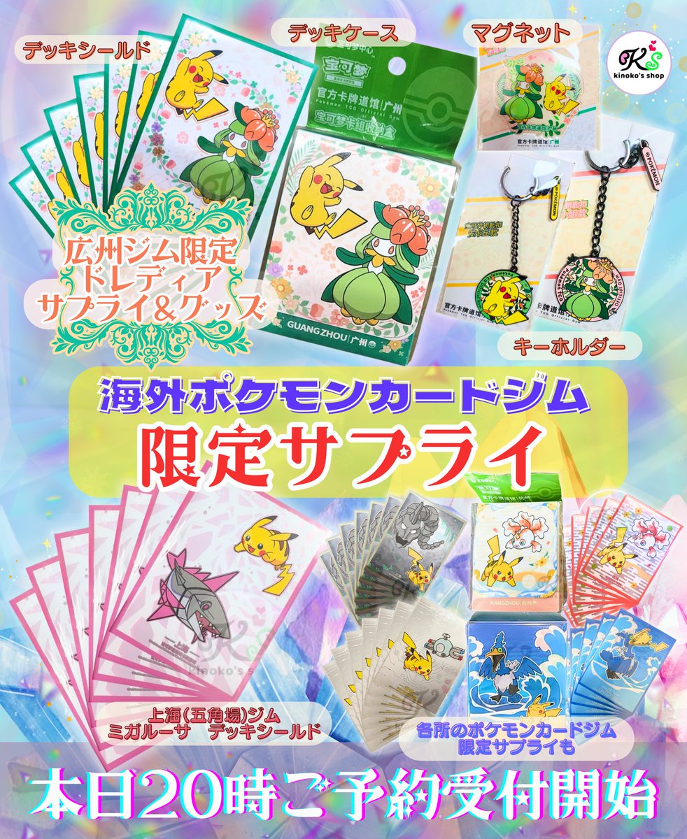 海外ポケカご予約受付🍄】 本日20時より中国ポケモンカードジム限定