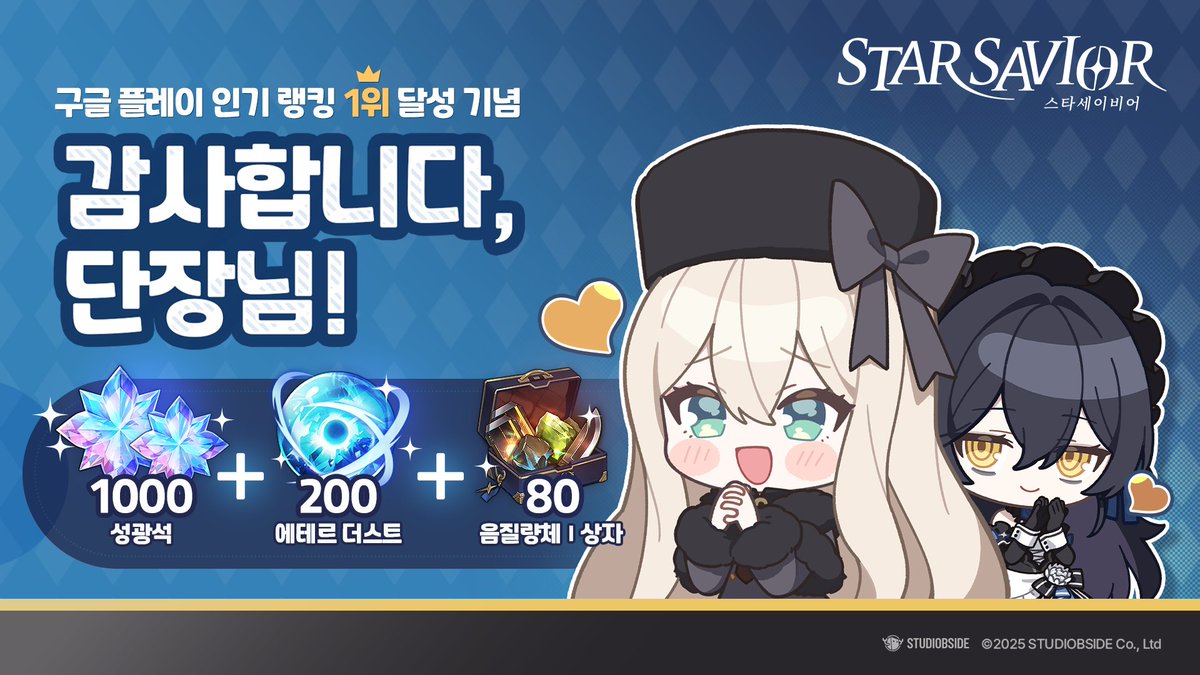 StarSavior_KR's tweet image. [구글 플레이 인기 랭킹 1위 달성 기념 보상 안내]

단장님이 보내주신 사랑과 관심에 힘입어
구글 플레이스토어 인기 게임 차트에서
&amp;lt;스타세이비어&amp;gt;가 1위를 달성하였습니다!

감사의 마음을 담아 특별한 선물을 준비했으니
게임 내 우편함을 확인해주세요

수령기간: 2025년 12월 31일까지
우편…