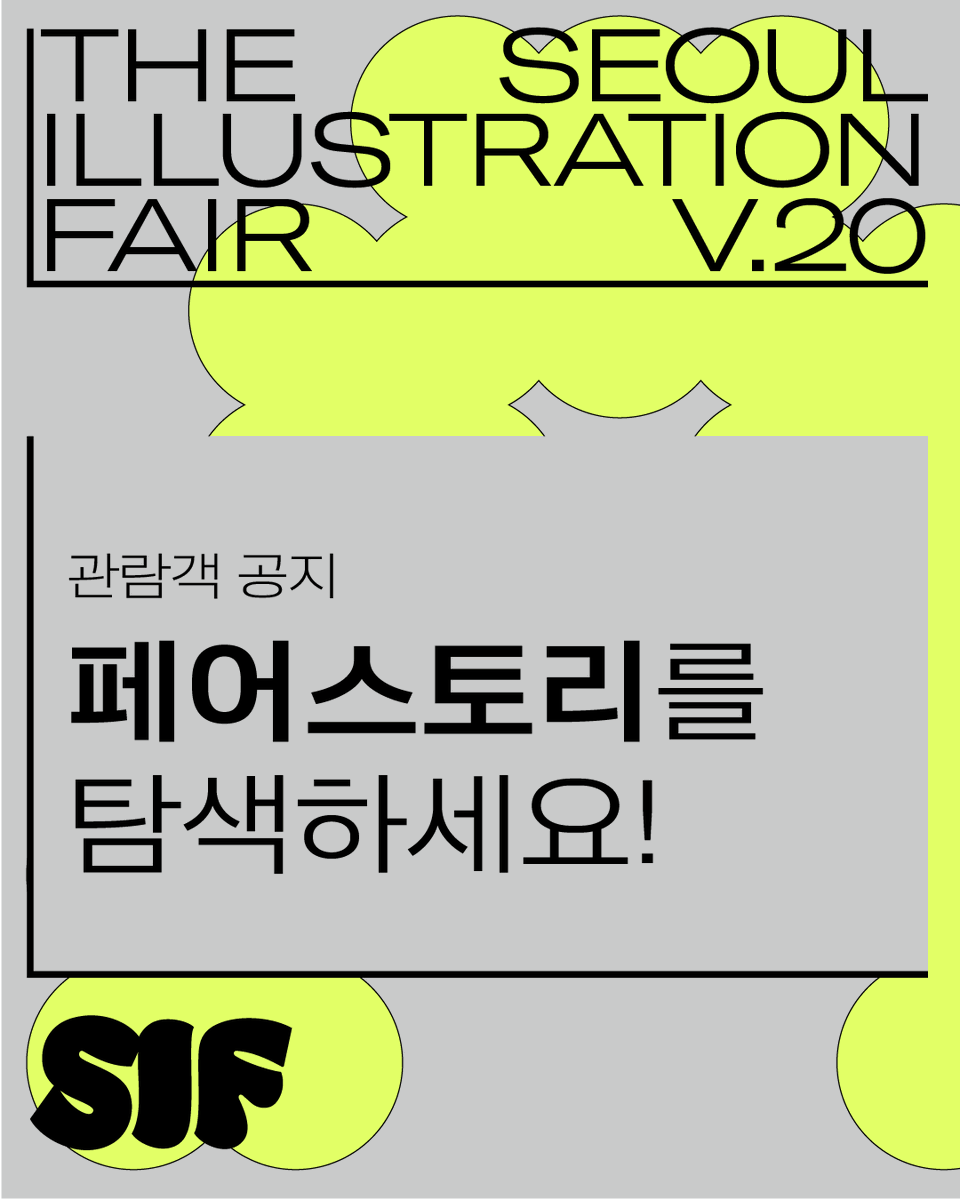 서울일러스트레이션페어 tweet media