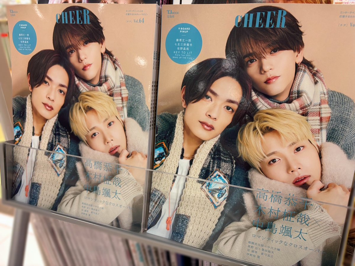 CHEER】 #高橋恭平 くん×#木村柾哉 くん×#中島颯太 くん表紙 「CHEER