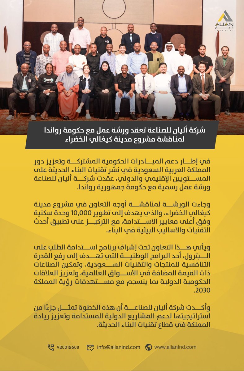 alianindcom's tweet photo. عقدت #إليان_للصناعة ورشة عمل مع حكومة رواندا لمناقشة مشروع كيغالي الخضراء، وذلك بإشراف برنامج استدامة الطلب على البترول @OSP_Saudi . https://t.co/AbeXP4ZAMz