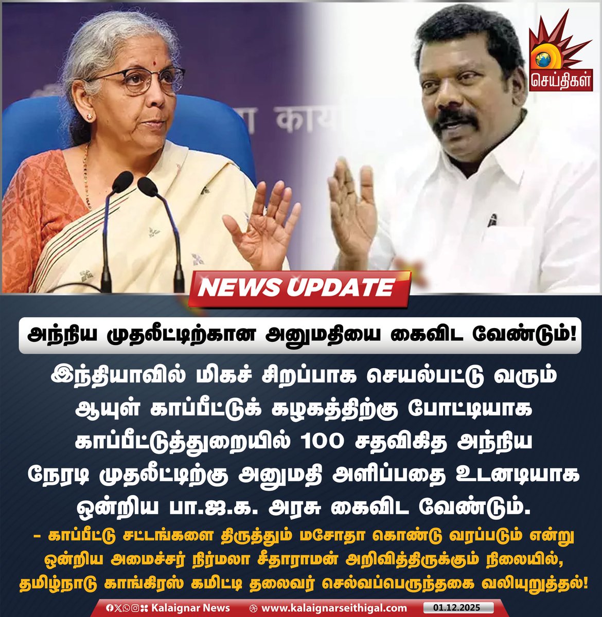 Kalaignarnews's tweet image. அந்நிய முதலீட்டிற்கான அனுமதியை கைவிட வேண்டும்!

#Selvaperunthagai #ParliamentSession #InsurancePolicy #KalaignarSeithigal