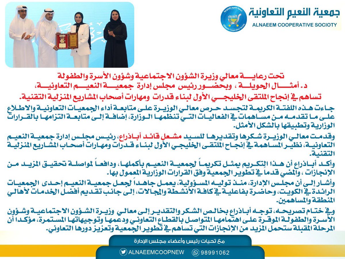 #جمعية_النعيم_التعاونية

تحت رعايـة معالي وزيرة الشؤون الاجتماعية وشؤون الأسرة والطفولة
د. أمثال الحويلــة وبحضـور رئيس  مجلس إدارة  جمعيـة النعيم التعاونية
 تساهم في إنجاح الملتقى الخليجـي الأول لبناء قدرات  ومهارات أصحاب المشاريع المنزلية التقنية

#جمعية_النعيم
#الجهراء