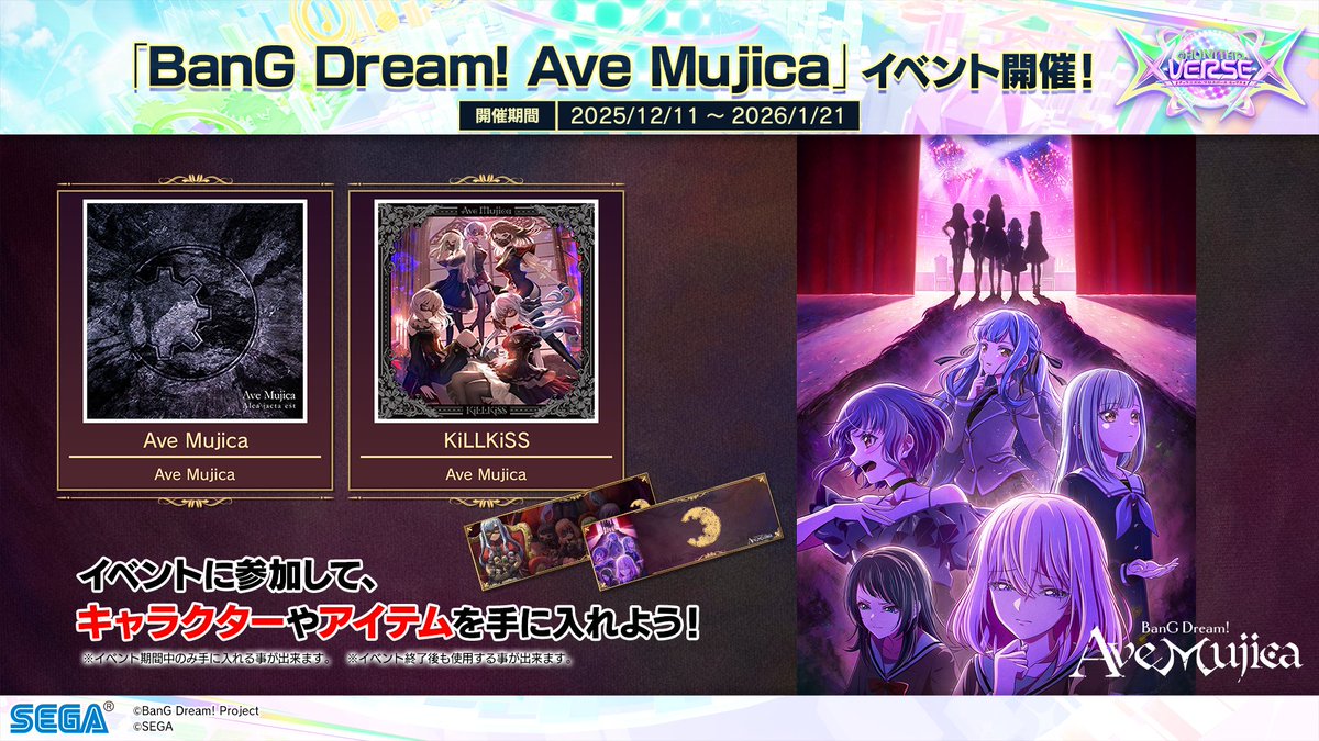 【12/11(木) 『BanG Dream! Ave Mujica』コラボイベント開始！】
12/11(木)より、「Ave Mujica」「KiLLKiSS」が登場！
イベントでは「BanG Dream! Ave Mujica」のキャラクターやネームプレートがゲットできます！
