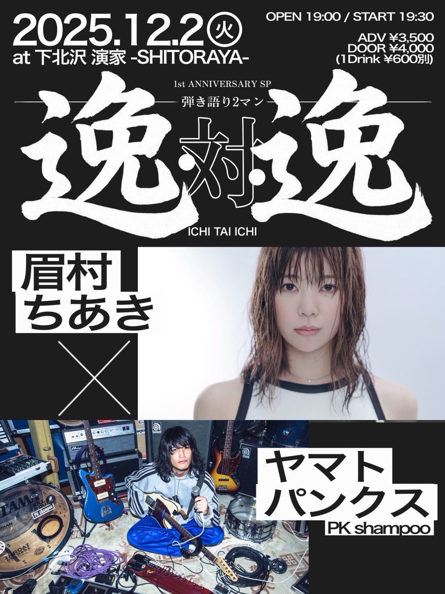 明日ライブ】 演家pre.『逸・対・逸』に眉村ちあきが出演します