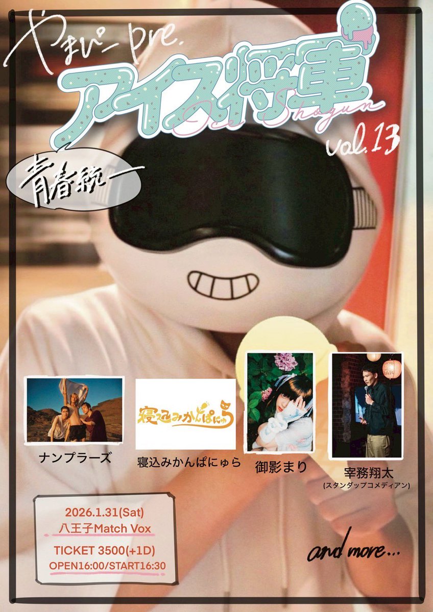 1/31(土)八王子Match Vox 【アイス将軍vol.13】のオープンとスタート