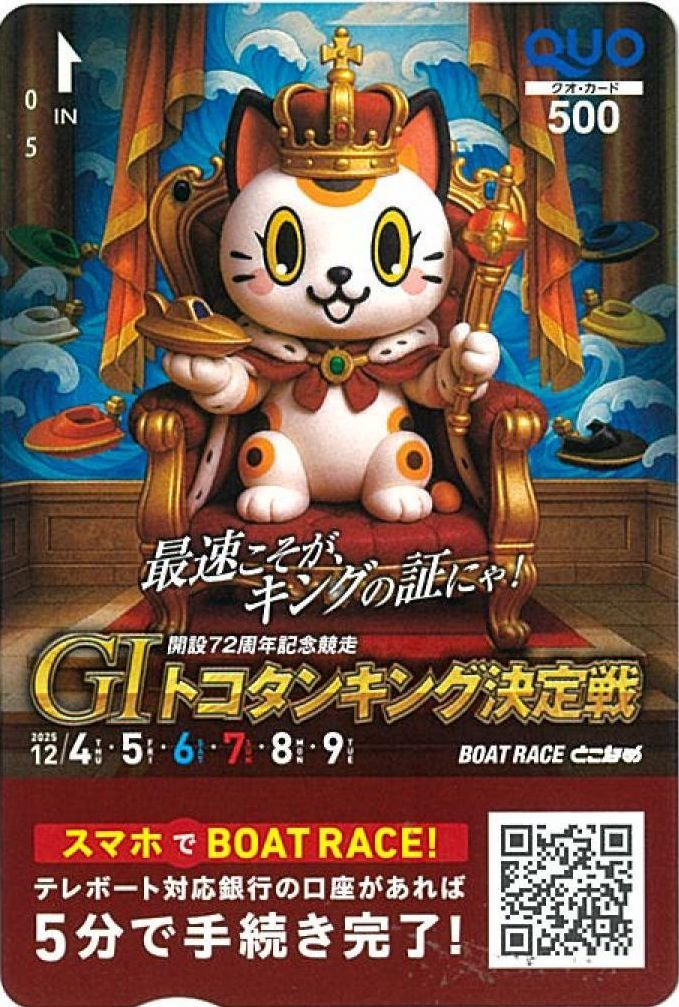 とこなめボート の #G1 #周年記念 4日に開幕! 特製 #クオカード 読者