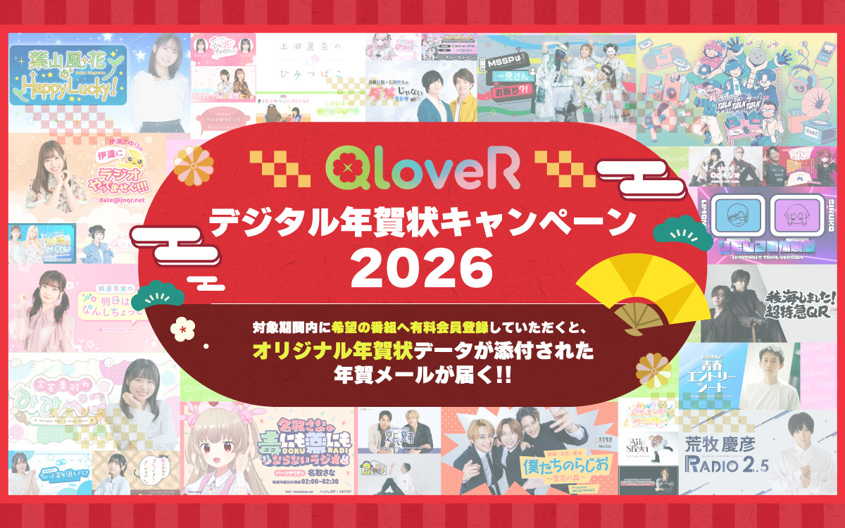 joqrpr's tweet image. 📣#文化放送 オリジナル配信プラットフォーム
「QloveR」(クローバー)にて
「デジタル年賀状キャンペーン2026」開催！🎉

2026年1月1日(木)午前8時59分までに
有料会員に登録して下さった方に
オリジナル年賀メールをプレゼント🎍🪭

🍀詳細
joqr.co.jp/qr/article/164…

👇対象番組はツリーをチェック✨