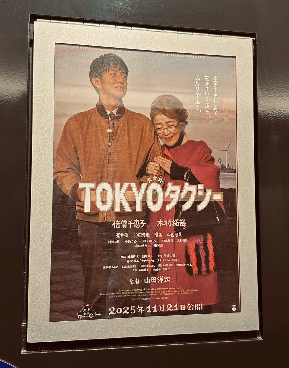 kitakoism711's tweet photo. たった二時間の映画なのに

何百時間も共にしたような

そんな温かさに包まれた作品だった

やっぱり映画っていいな

#TOKYOタクシー
#山田洋次
#倍賞千恵子 
#木村拓哉
#TOKYOタクシーに乗ろう https://t.co/c6aJCAbh7M