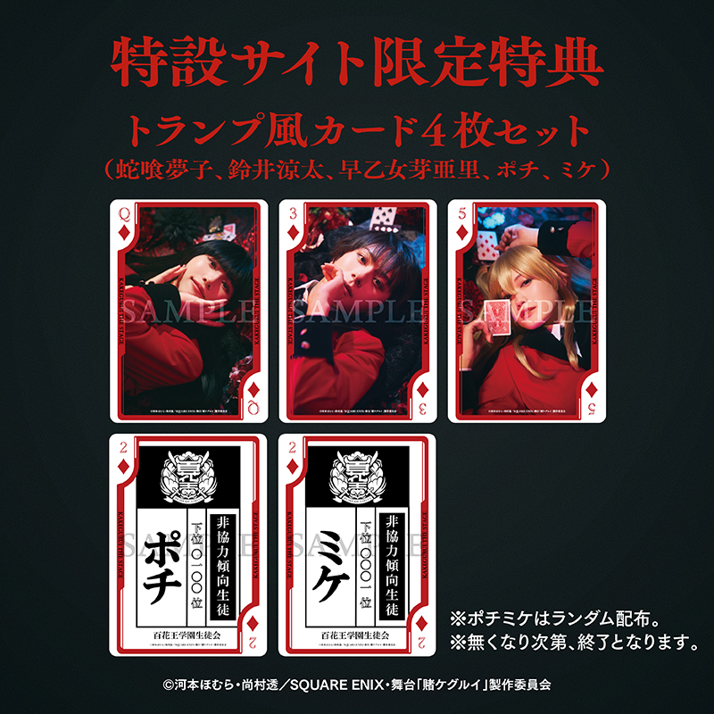 ◤ 舞台「賭ケグルイ」Blu-ray 法人特典トランプ風カード絵柄解禁
