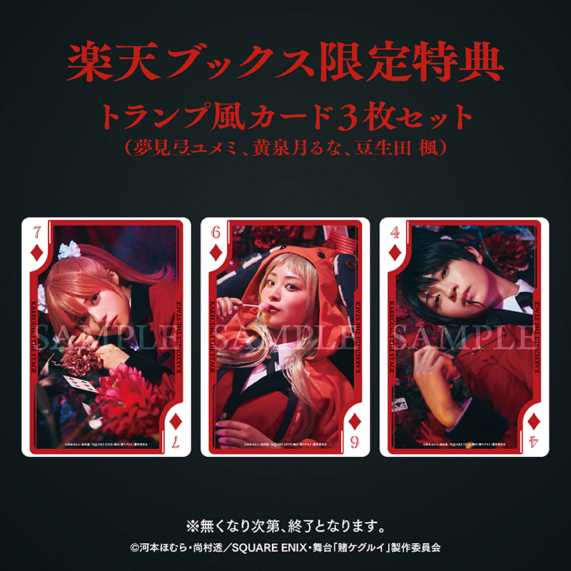 ◤ 舞台「賭ケグルイ」Blu-ray 法人特典トランプ風カード絵柄解禁