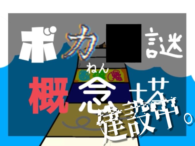 ボカロ謎概念塔