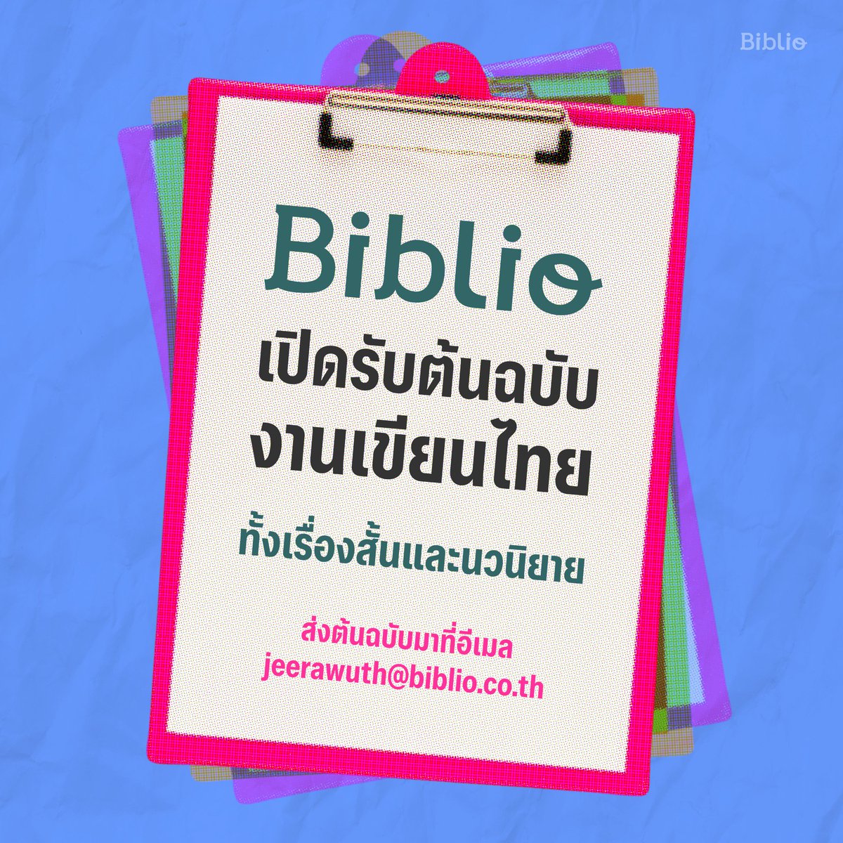 สำนักพิมพ์ Biblio เปิดรับ ‘ต้นฉบับงานเขียนไทย’ แล้วค่ะ 🎉
.
ที่ผ่านมาพวกเราตีพิมพ์หนังสือแปลเป็นหลัก แต่ตอนนี้บิบลิโออยากปลุกปั้นและสนับสนุนงานเขียนไทยบ้าง  พวกเราพร้อมแล้วที่จะเปิดรับต้นฉบับทั้งเรื่องสั้นและนวนิยายค่ะ
.
📍 เงื่อนไขการส่งต้นฉบับ
- ระบุประเภทของงานเขียน