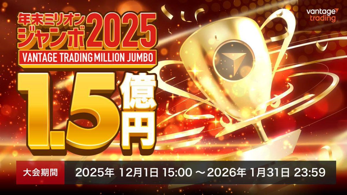 vantage💹
本日より賞金総額1.5億のトレコン開催👉🔥
3925位まで賞金あり💰

大会部門🏆ROI部門・利益額部門

マイページから大会ページ👉『参加登録』
参加口座に50000円/333USDを入金👉
両部門に1つの口座で参加登録をしてから入金するとお得🉐✨

未登録の方はこちらから💁
vpltd.co/aUFFJn