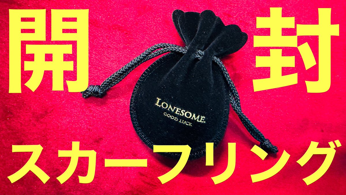アメカジ】Lonesome の スカーフリング tetra がカッコ良すぎた