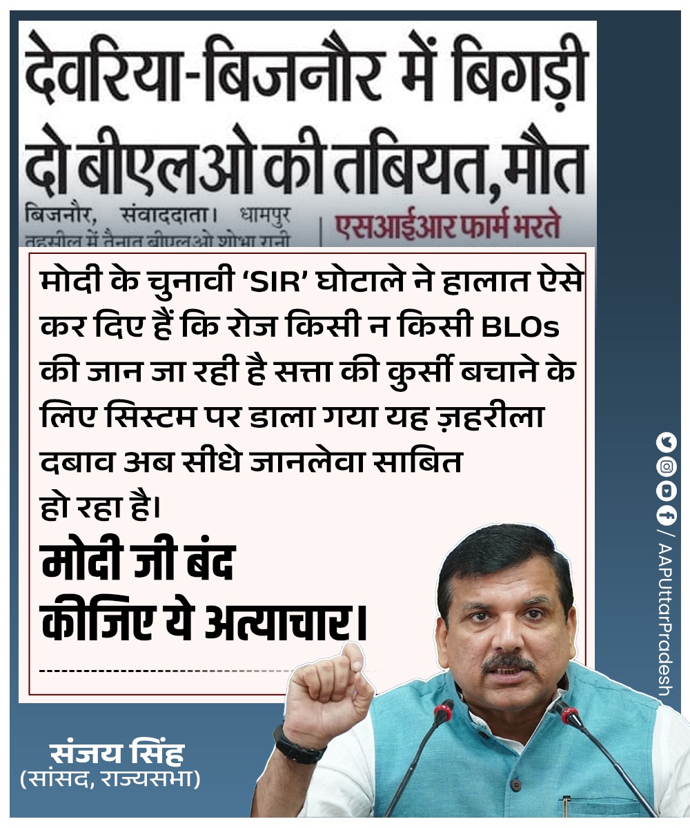 AAPUttarPradesh's tweet image. मोदी के चुनावी ‘SIR’ घोटाले ने हालात ऐसे कर दिए हैं कि रोज किसी न किसी BLOs की जान जा रही है

सत्ता की कुर्सी बचाने के लिए सिस्टम पर डाला गया यह ज़हरीला दबाव अब सीधे जानलेवा साबित हो रहा है।

मोदी जी बंद कीजिए ये अत्याचार।

: @SanjayAzadSln