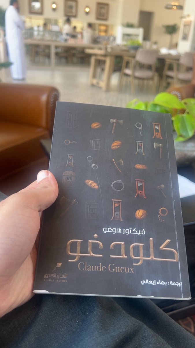 كلود غو هي الرواية التي مهدة لظهور العمل الأعظم لفكتور هوغو البؤساء ، وأنا أقراها كنت أرى مولد جان فالجان وتشكل عالم البؤساء ، غير أن هذه الرواية تعتبر وثيقة للحياة الإجتماعية في فرنسا القرن التاسع عشر .

شكراً لدار الأمال الكبرى <a href="/AmalKubra/">دار الآمال الكبرى</a> على تقديم هذا العمل للمكتبة العربية