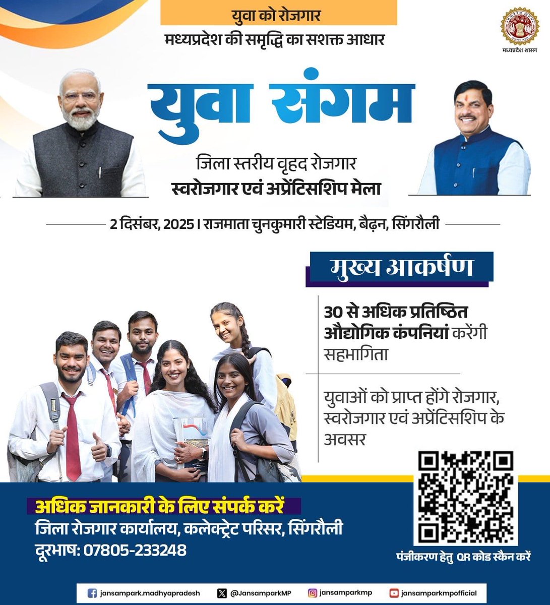 ➡️ #युवा_संगम – जिला स्तरीय वृहद रोजगार, स्व-रोजगार एवं अप्रेंटिसशिप मेला

➡️ निजी क्षेत्र में रोजगार पाने का स्वर्णिम अवसर

🗓 02 दिसम्बर 2025
⏰ प्रातः 11 बजे से 4 बजे तक 
📍 राजमाता चूनकुमारी स्टेडियम बैढ़न, सिंगरौली

 पंजीयन के लिए QR कोड स्कैन करें।

#रोजगार_मेला 
#Singrauli