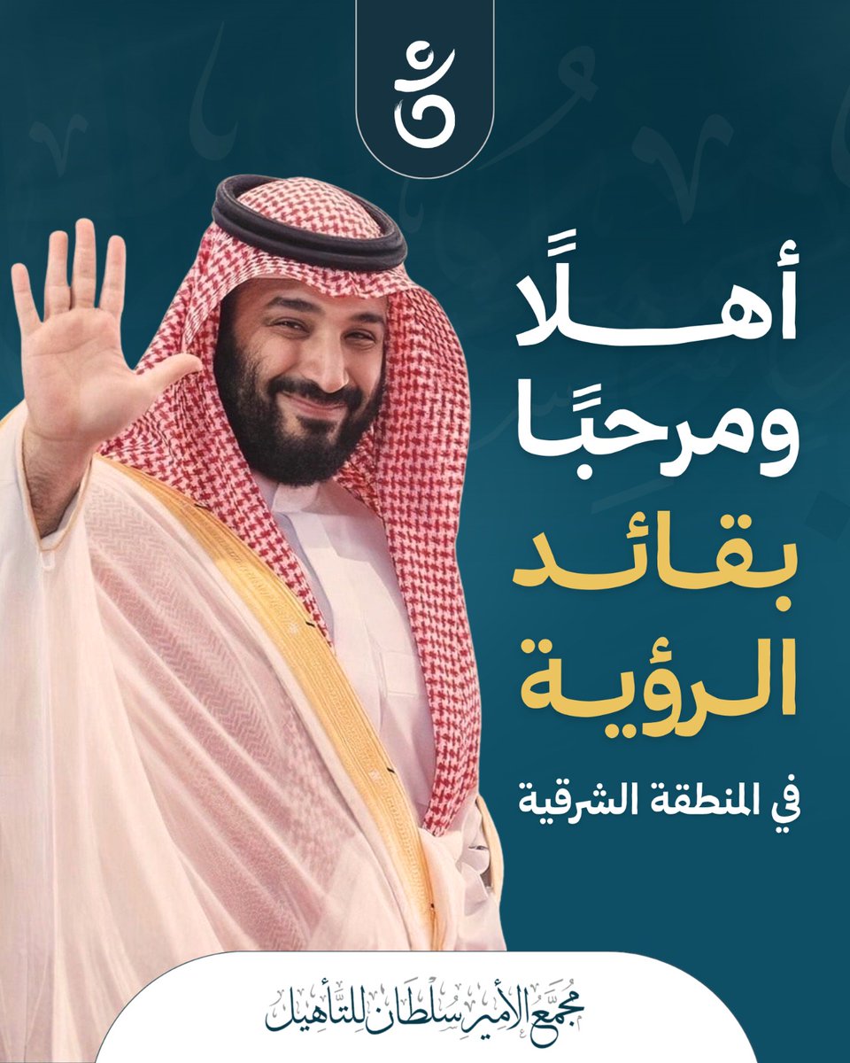📍💚
#المنطقة_الشرقية تزداد شرفًا اليوم بوصول سيّدها وقائد رؤيتها
نرحّب بصاحب السمو الملكي
 #الأمير_محمد_بن_سلمان 
ولي العهد ورئيس مجلس الوزراء حفظه الله، في زيارته المُباركة لمدينة الخبر.

قدومكم مصدر فخر، وتجسيد لمسيرةٍ من النهضة والتنمية التي يقودها سموّكم بكل حكمة وعزم.