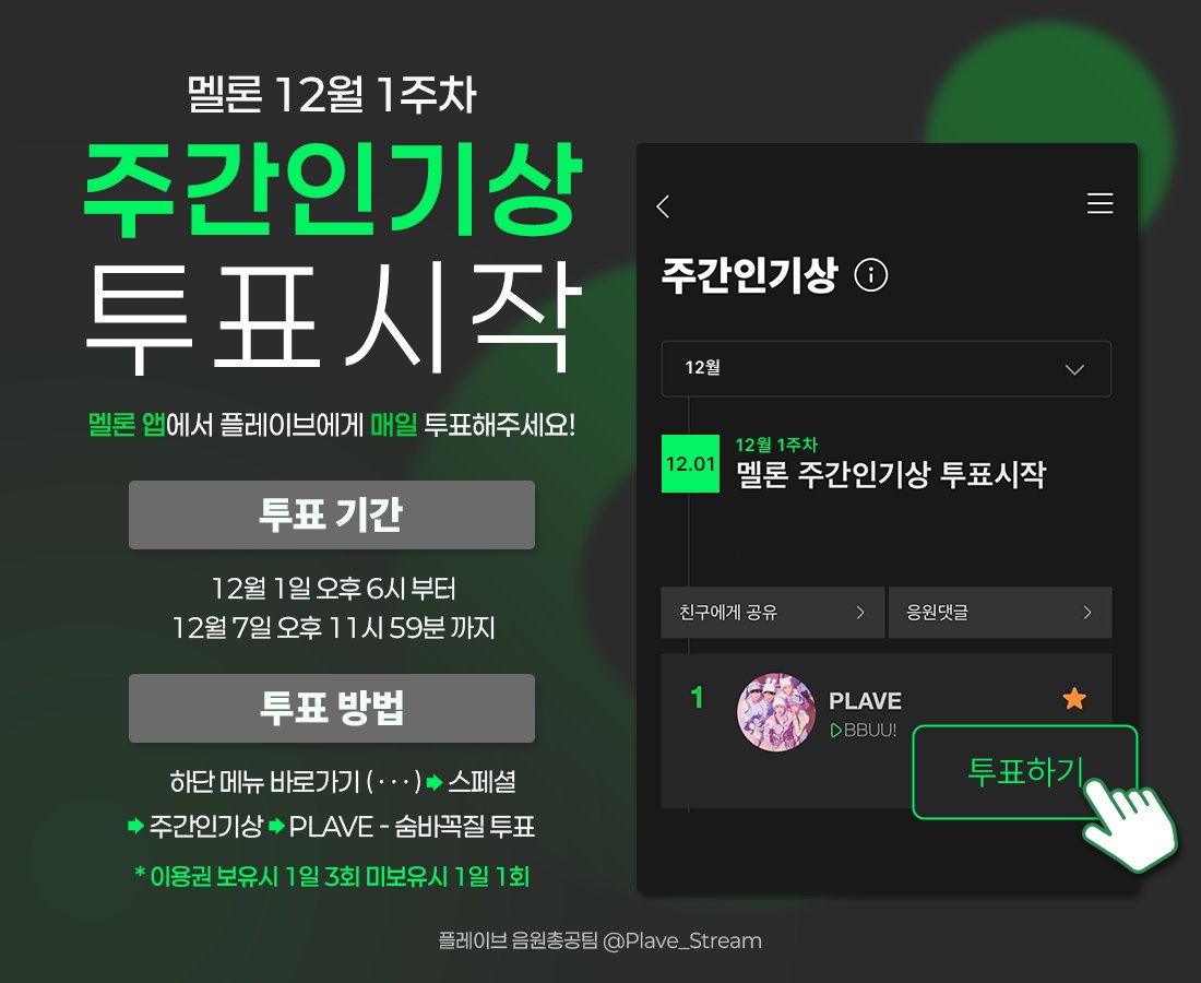 Plave_Stream's tweet image. 🏆 멜론 주간인기상 투표 안내 (12월 1주차)

플레이브의 BBUU! 💙💜🩷❤️🖤
주간인기상 3번째 도전이 시작되었습니다!

투표 기간
12.01 18:00 PM ~ 12.07 23:59 PM (KST)

투표 방법
✔︎ 유료회원 : 1일 3회 가능
✔︎ 무료회원 : 1일 1회 가능
✔︎ 멜론 앱 → 하단 더보기 → 스페셜 주간인기상 →…