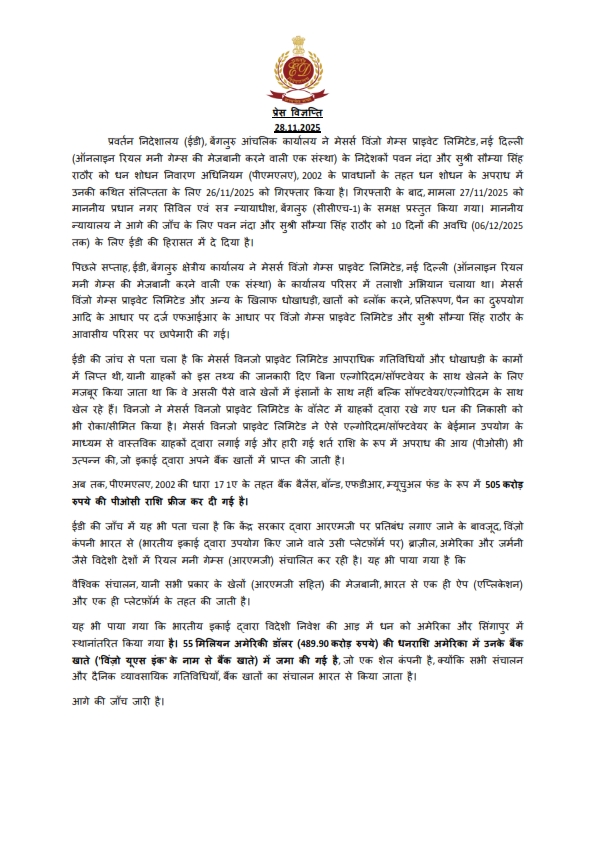 dir_ed's tweet image. ईडी, बेंगलुरु आंचलिक कार्यालय ने मेसर्स विंजो गेम्स प्राइवेट लिमिटेड, नई दिल्ली (ऑनलाइन रियल मनी गेम्स की मेजबानी करने वाली एक संस्था) के निदेशकों पवन नंदा और सुश्री सौम्या सिंह राठौर को धन शोधन के अपराध में उनकी कथित संलिप्तता के लिए पीएमएलए, 2002 के तहत 26/11/2025 को गिरफ्तार…