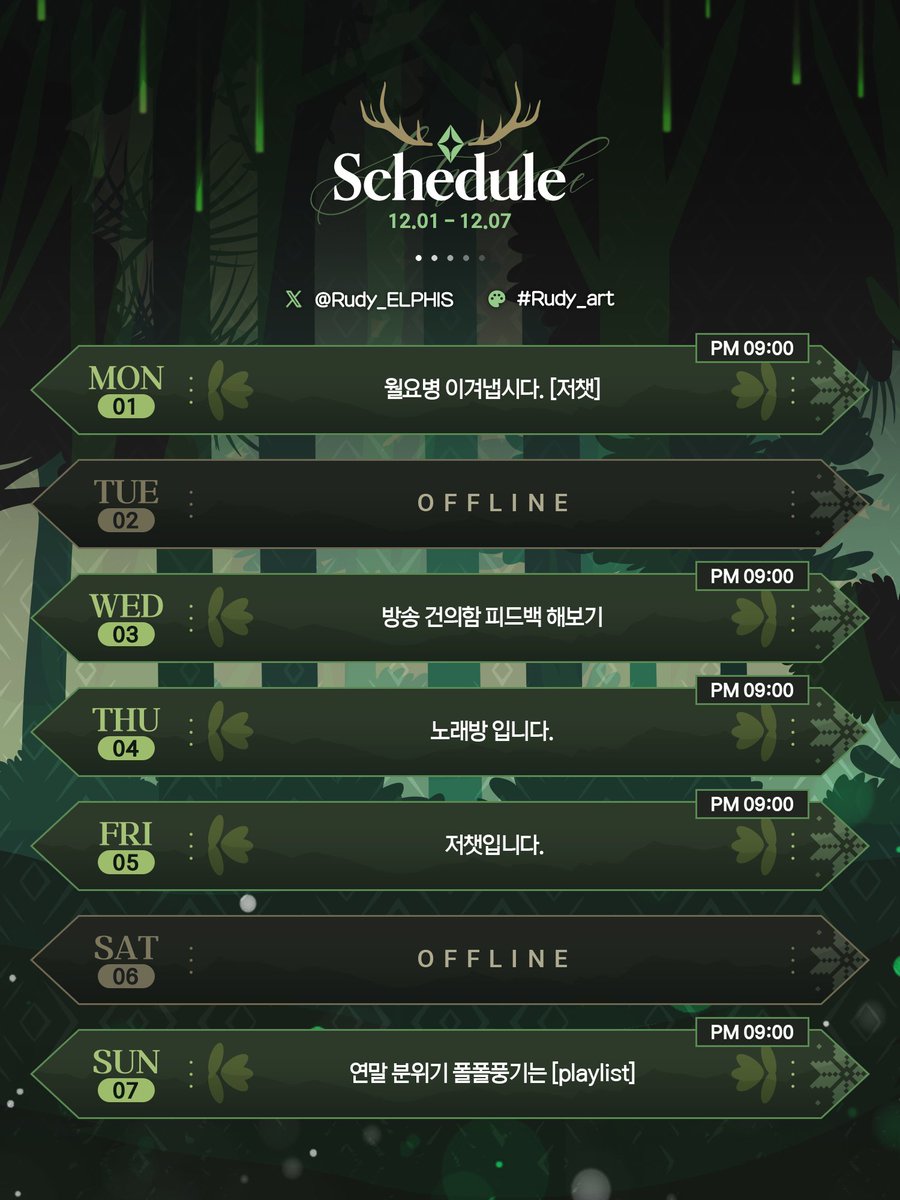 Rudy_ELPHIS's tweet image. 방송 일정표 입니다.
컨셉은 &quot;진지&quot;입니다.
감사합니다.