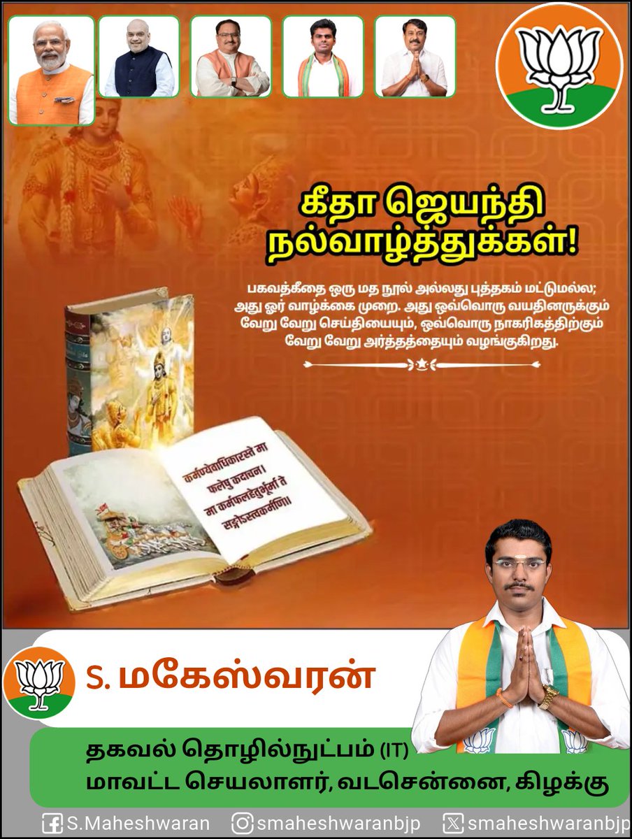smaheshwaranbjp's tweet image. அனைவருக்கும் கீதா ஜெயந்தி நல்வாழ்த்துக்கள்!

குருக்ஷேத்திரப் போர்க்களத்தில் கிருஷ்ணர் அர்ஜுனனுக்கு பகவத் கீதையை வழங்கிய  நாள் இன்று. 

#geethajayanthi #krishna #arjuna #bhagavadgita #mahabharatham #bjpindia #bjptamilnadu #nainarnagendran #kannamalai #nlnagaraj #smaheshwaranbjp