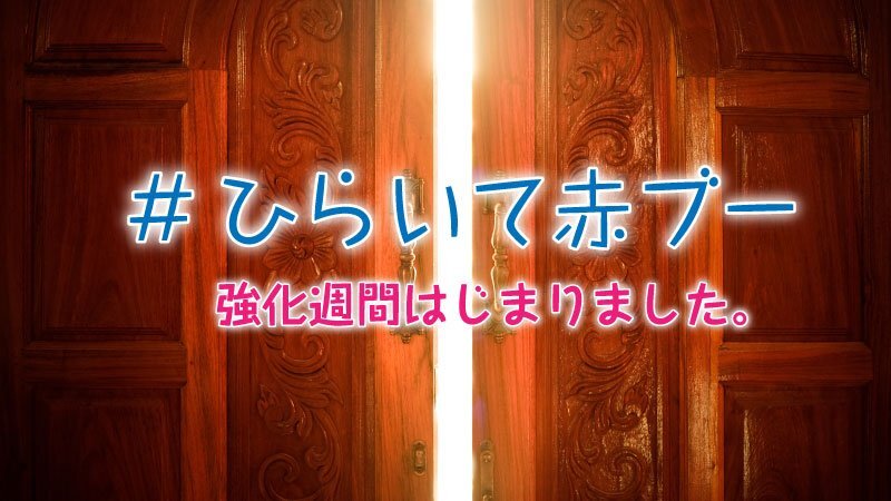 赤ブーブー通信社 (@AKABOO_OFFICIAL) / Posts / X