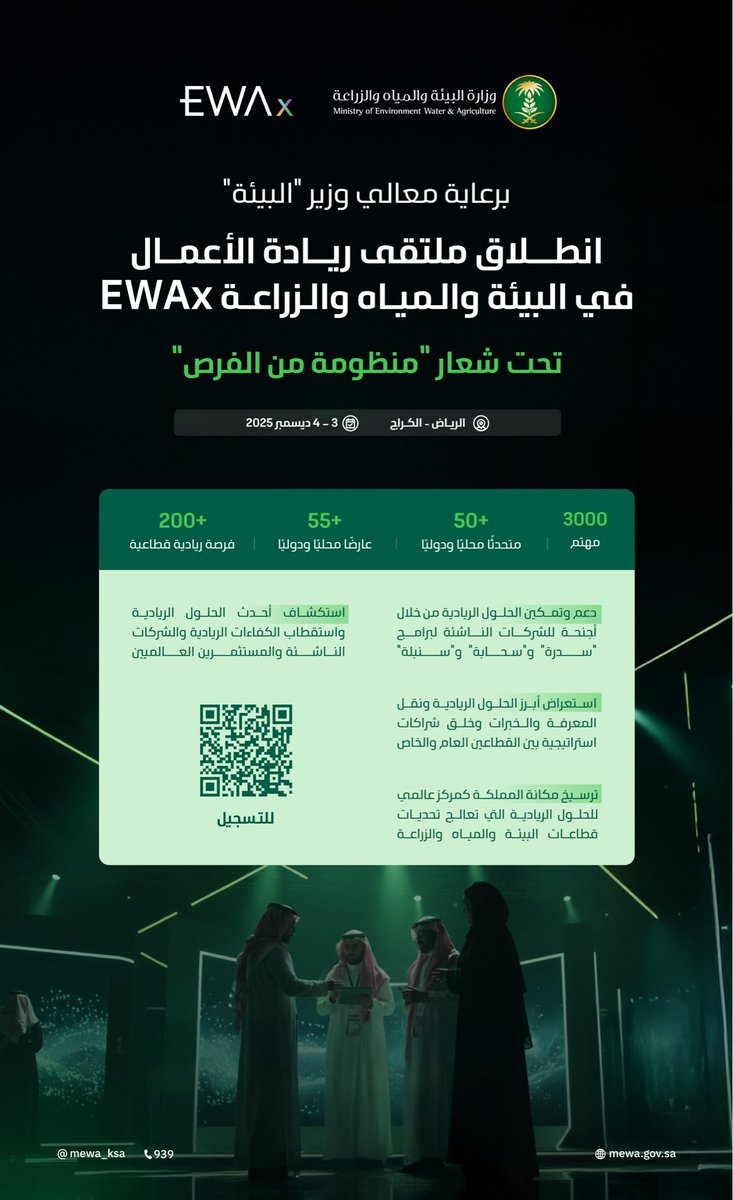MEWA_KSA's tweet photo. انطلاق ملتقى ريادة الأعمال في البيئة والمياه والزراعة (EWAx)، تحت شعار "منظومة من الفرص"، بمشاركة واسعة من المبتكرين والعارضين والجهات الداعمة لتعزيز الحلول الريادية.

للتسجيل:

https://t.co/N8cv0HolhS https://t.co/w7d3AMuOD1