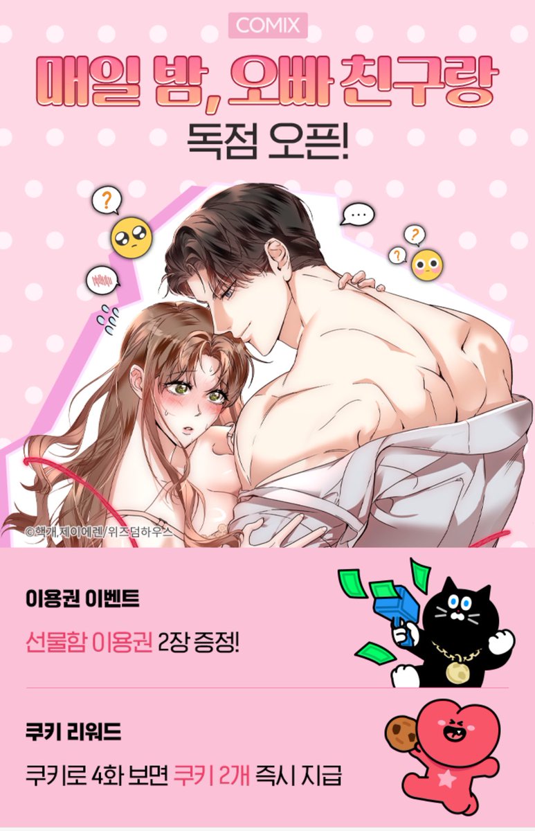 헤헤 안녕하세요 .
그동안 제이에렌님 원작의 <매일 밤 오빠친구랑 > 오피스로코 성인물 웹툰을 준비했습니다!
언제 런칭했냐면 
.
.
.
이미 런칭 했습니다-!! 
네이버 시리즈에서 전회차 보실 수 있어요
정말 후끈후끈한 씬들로 준비했으니 많은 관심 부탁드립니다:))
알티이벤트도 곧 준비해올게요!