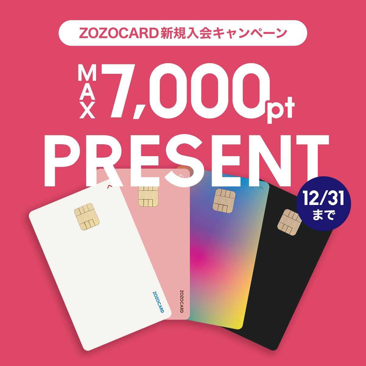 zozojp's tweet image. ＼💳ZOZOCARD入会キャンペーン実施中💳／

キャンペーン期間中に新規入会&amp;amp;ご利用で
【3,000円分】のZOZOポイントをプレゼント🎁

さらに…！！
お申込みから30日間は
最大【4,000円分】のポイント還元も🙊✨

▼くわしくはこちら▼
zozo.jp/_card/presentc…