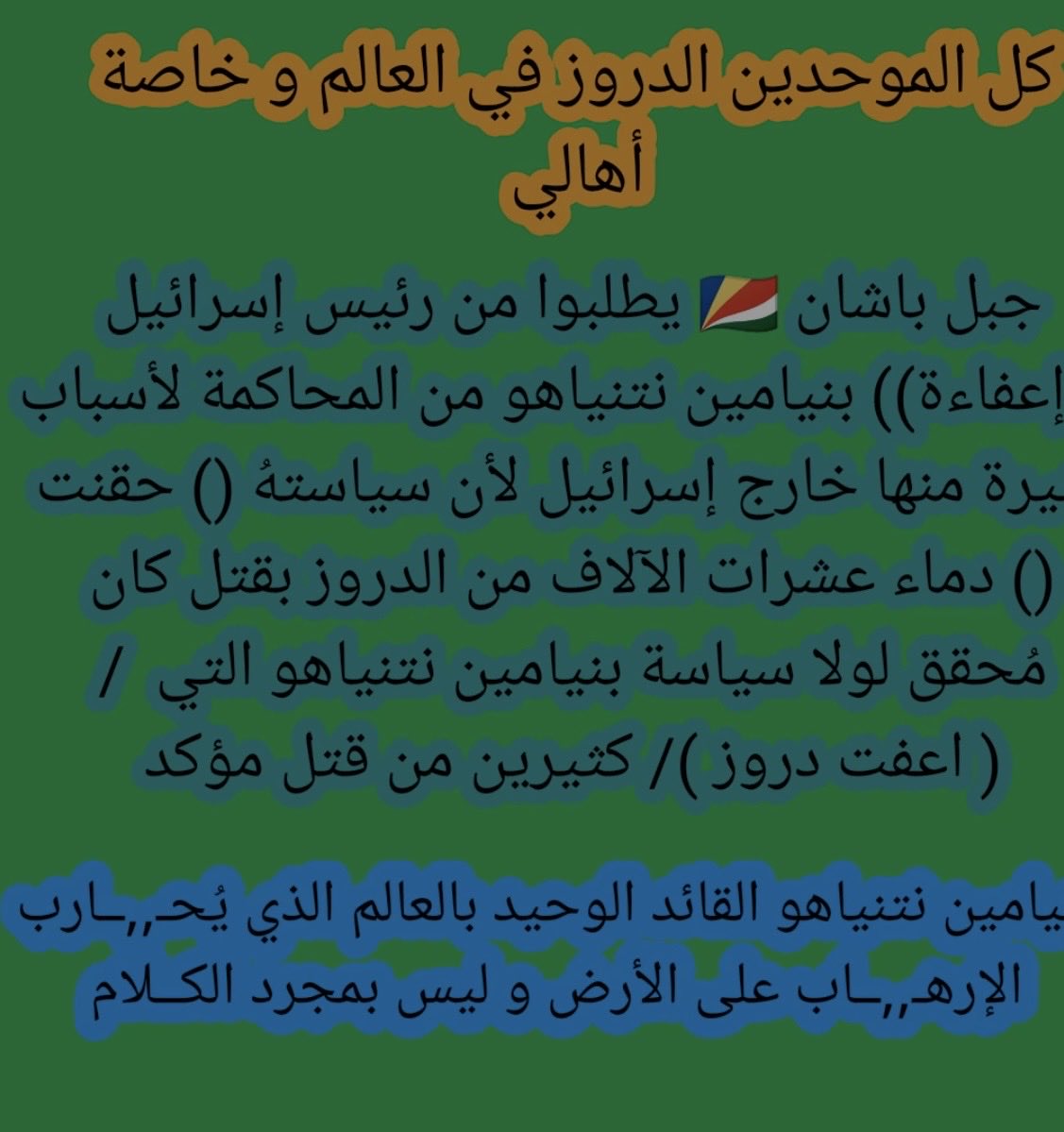 גם הדרוזים במדינת אלבשאן שעיר בירתה אלסוידאא מצטרפים לקריאה לחון את ראש הממשלה חברי הטוב בנימין נתניהו