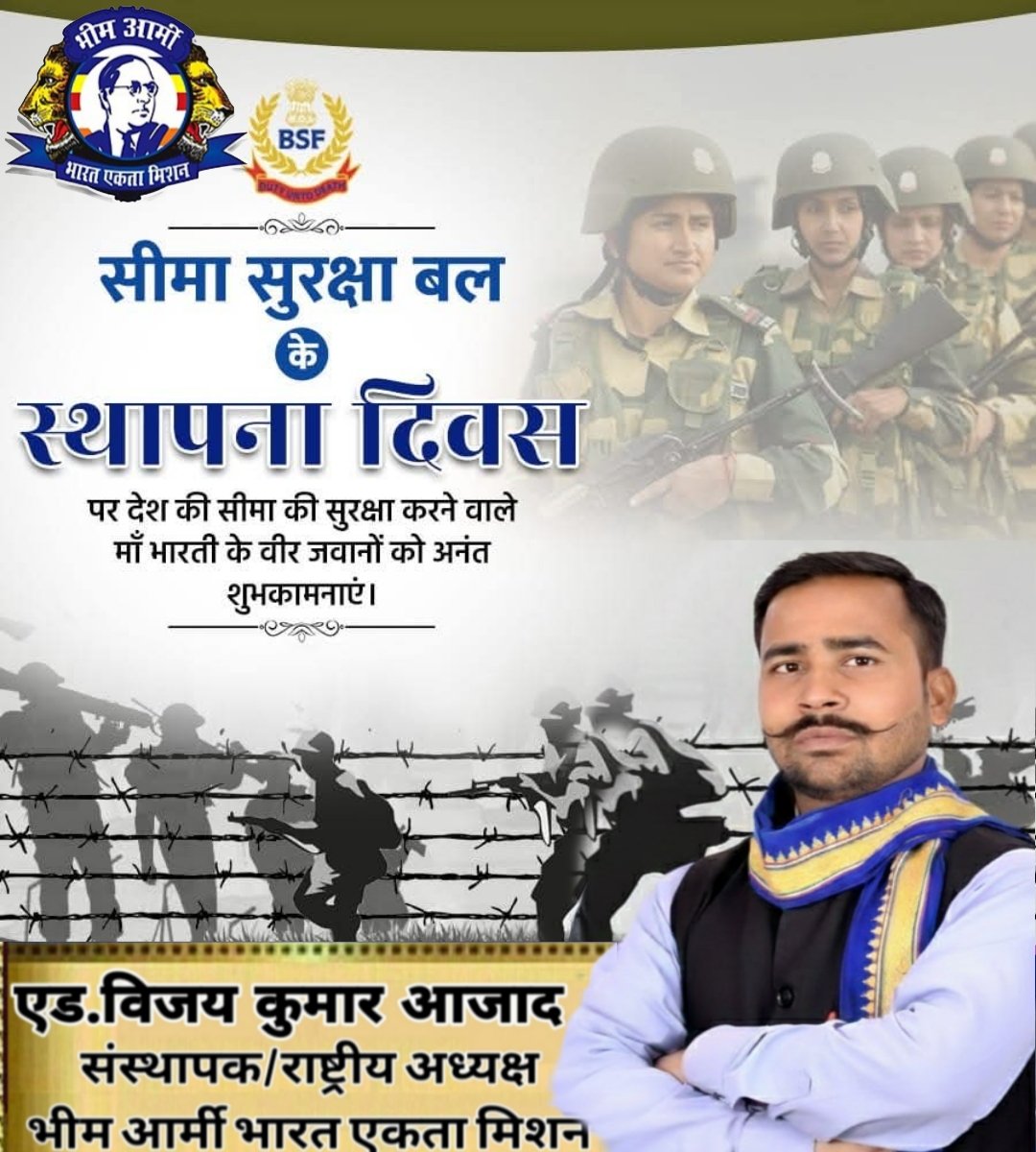 देश की सीमाओं की रक्षा में अदम्य साहस, निष्ठा व समर्पण के प्रतीक सीमा सुरक्षा बल (BSF) के स्थापना दिवस पर सभी जवानों को हार्दिक बधाई एवं शुभकामनाएं।
आपका अद्वितीय पराक्रम और सेवा भावना हम सभी के लिए प्रेरणास्रोत है।
#राष्ट्रीय_अध्यक्ष_विजय_कुमार_आजाद