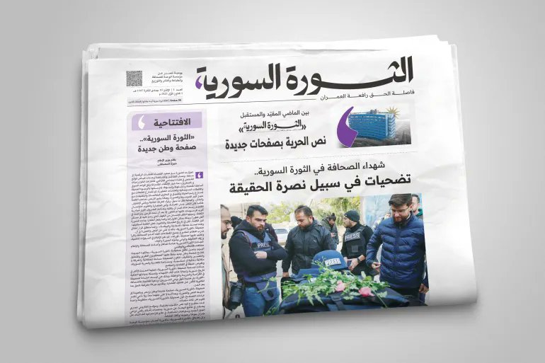 🚨🇸🇾 سوريا تعيد طباعة "الثورة السورية" بعد عام من هروب بشار الأسد بعد خمس  سنوات من توقف الصحف الورقية، أعادت وزارة الإعلام السورية إصدار الصحافة  المطبوعة عبر إطلاق العدد الأول من صحيفة "