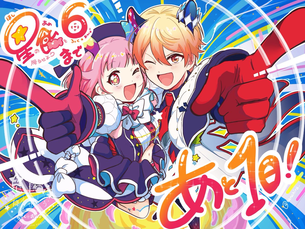 🌟星の飴を降らせよう ろっく・おん！🍬
　　　　✧ 開催まであと1日 ✧

本日のイラストは
かなひら様（<a href="/kanahira_/">かなひら</a>）✨

いよいよ明日‼️  
イベントに向けてろっく・おん🚀！
素敵なイラストをありがとうございました！

#司えむ
#hoshiame6