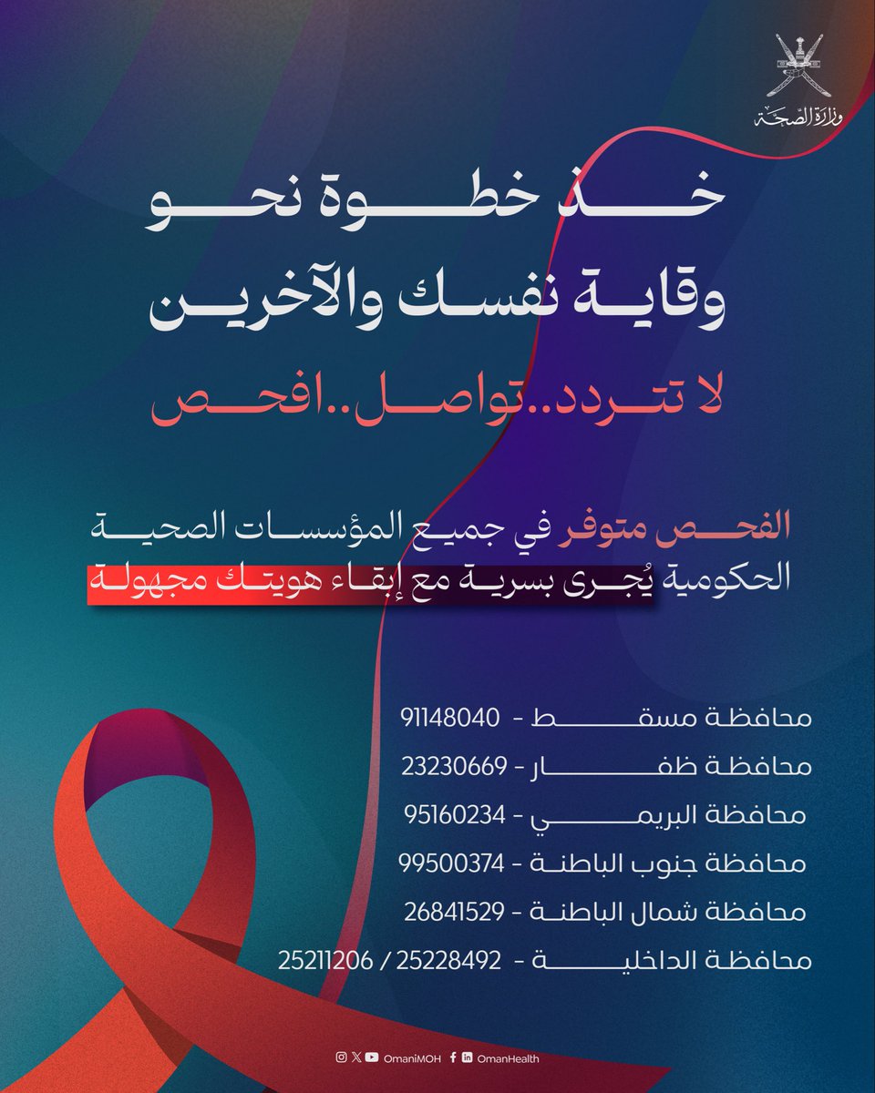 OmaniMOH's tweet photo. 🔹خذ خطوة نحو وقاية نفسك والآخرين

🔹فحص فيروس نقص المناعة البشري (HIV) متوفر في جميع المؤسسات الصحية الحكومية

 🔹يُجرى بسرية مع إبقاء هويتك مجهولة 

🔹لا تتردد ..تواصل ..افحص

#اليوم_العالمي_للإيدز 
#صحة_رائدة_مستدامة_للجميع https://t.co/MLXlIHR08n