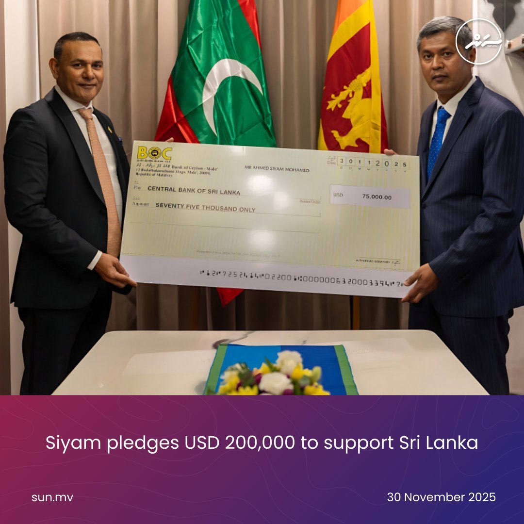 Thank you, Maldives 🇲🇻🙏
Sun Siyam Group has contributed USD 200,000 to Sri Lanka’s national relief effort, becoming one of the key Maldivian supporters during this difficult period.

🇲🇻🤝🇱🇰

Founder Ahmed Siyam Mohamed personally handed over USD 75,000 to Sri Lankan High