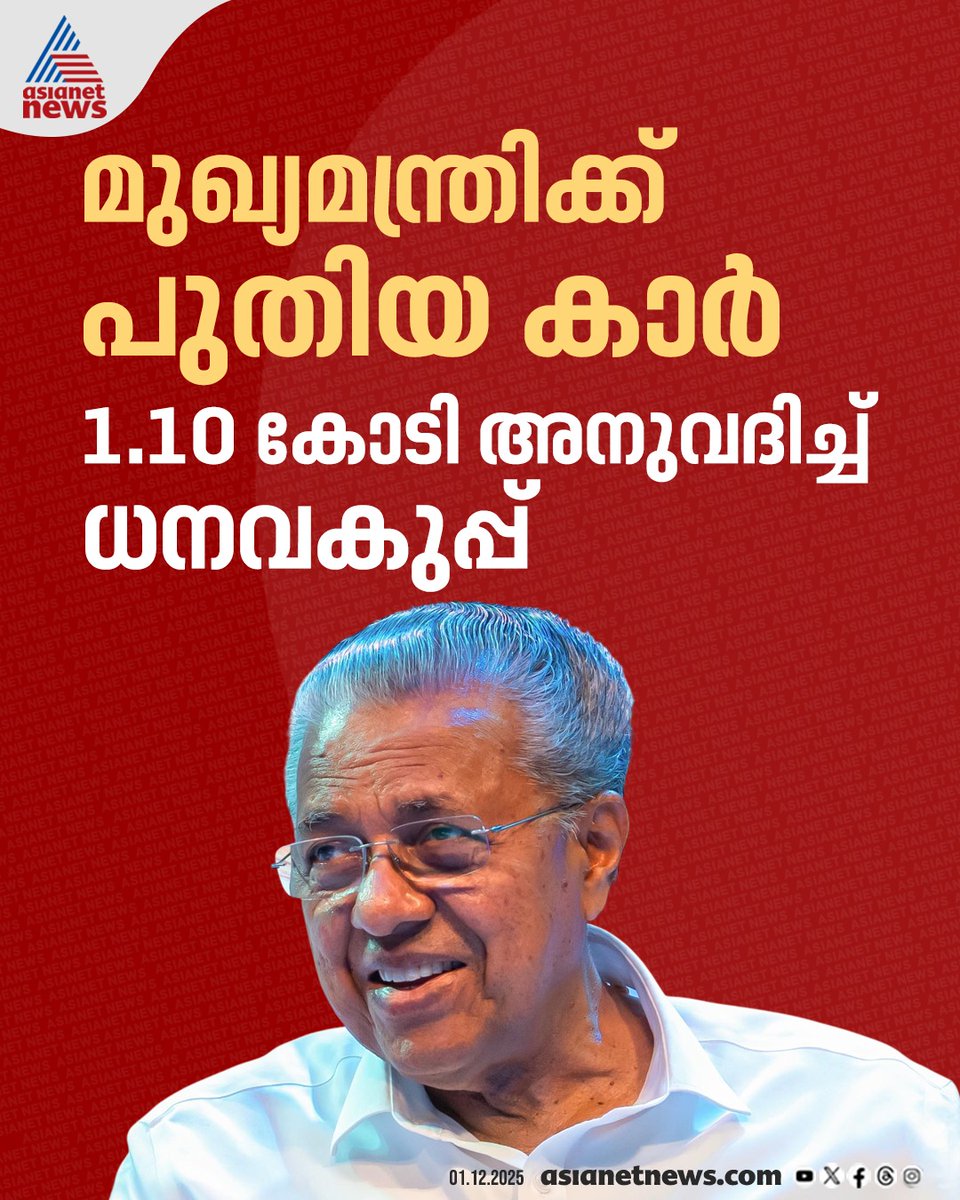 AsianetNewsML's tweet image. മുഖ്യമന്ത്രിക്ക് പുതിയ കാർ‌; 1.10 കോടി രൂപ അനുവദിച്ച് ധനവകുപ്പ്

🔗 tinyurl.com/y4yjyjmj

#PinarayiVijayan #KeralaCM #PinarayiCar