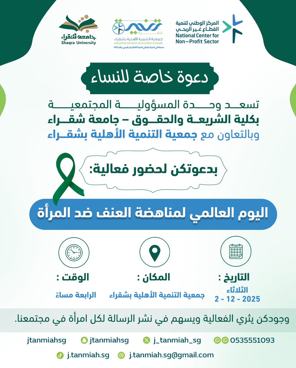j_tanmiah_sg's tweet photo. يسر #جمعية_التنمية_الأهلية_بشقراء
وبالتعاون مع #كلية_الشريعة_والحقوق – #جامعة_شقراء
دعوة النساء لحضور فعالية:
“اليوم العالمي لمناهضة العنف ضد المرأة”
والتي تهدف إلى رفع الوعي، وتعزيز الحماية، ونشر ثقافة احترام حقوق المرأة في المجتمع.
#اليوم_العالمي_لمناهضة_العنف_ضد_المرأة 
#محافظة_شقراء