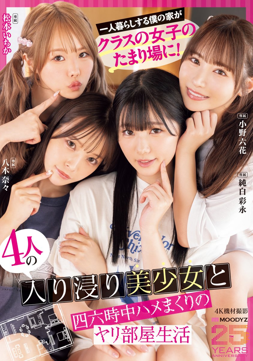 ✨#MOODYZ25周年 新作情報解禁！✨

一人暮らしする僕の家がクラスの女子のたまり場に!4人の入り浸り美少女と四六時中ハメまくりのヤリ部屋生活

🎥動画
al.fanza.co.jp/?lurl=https%3A…

📀DVD
al.fanza.co.jp/?lurl=https%3A…

🔵Blu-ray
al.fanza.co.jp/?lurl=https%3A…