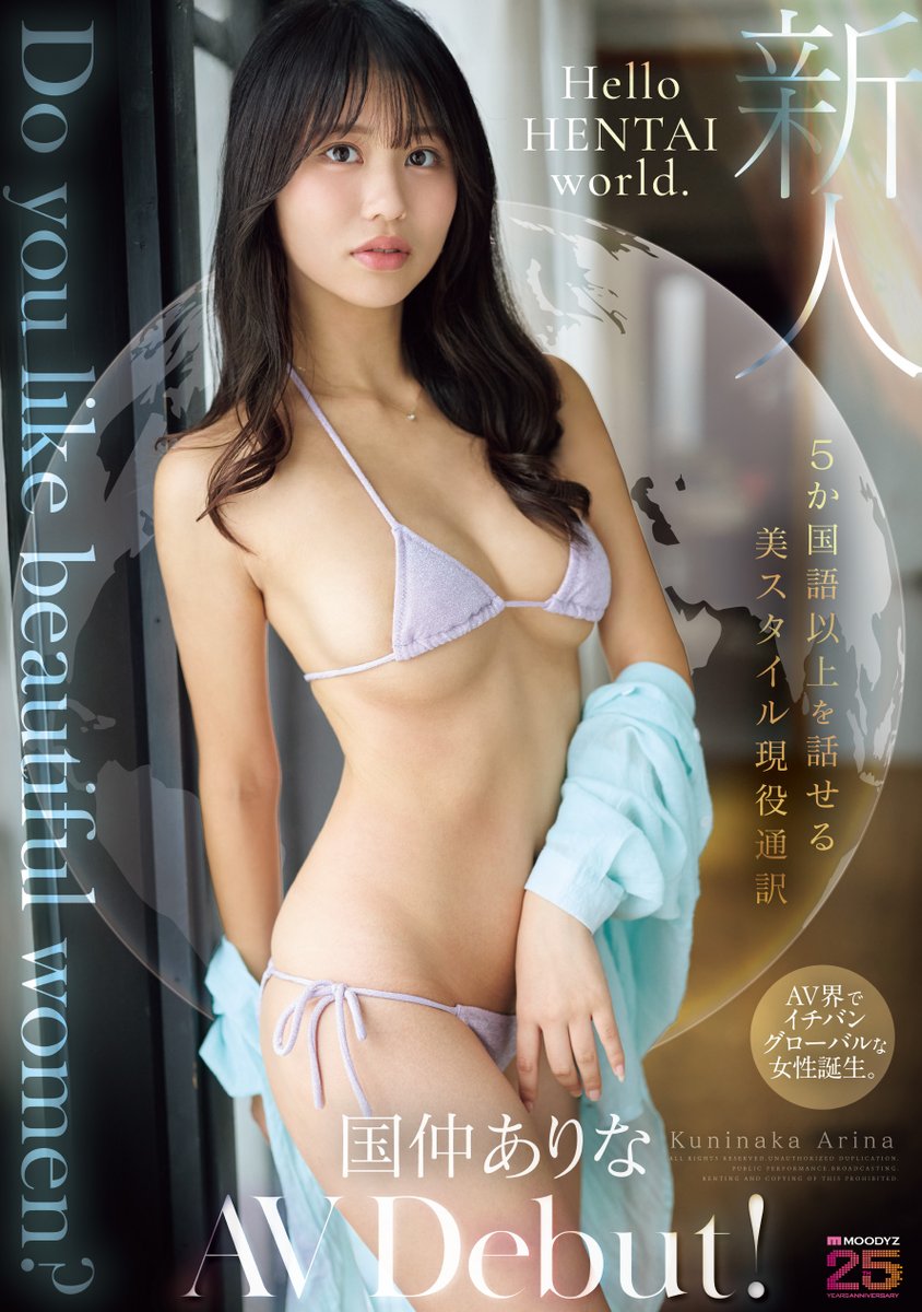 ✨#MOODYZ25周年 新作情報解禁！✨

Do you like beautiful women? 5か国語以上を話せる美スタイル現役通訳 国仲ありな AV Debut！

🎥動画
al.fanza.co.jp/?lurl=https%3A…

📀DVD
al.fanza.co.jp/?lurl=https%3A…

#国仲ありな