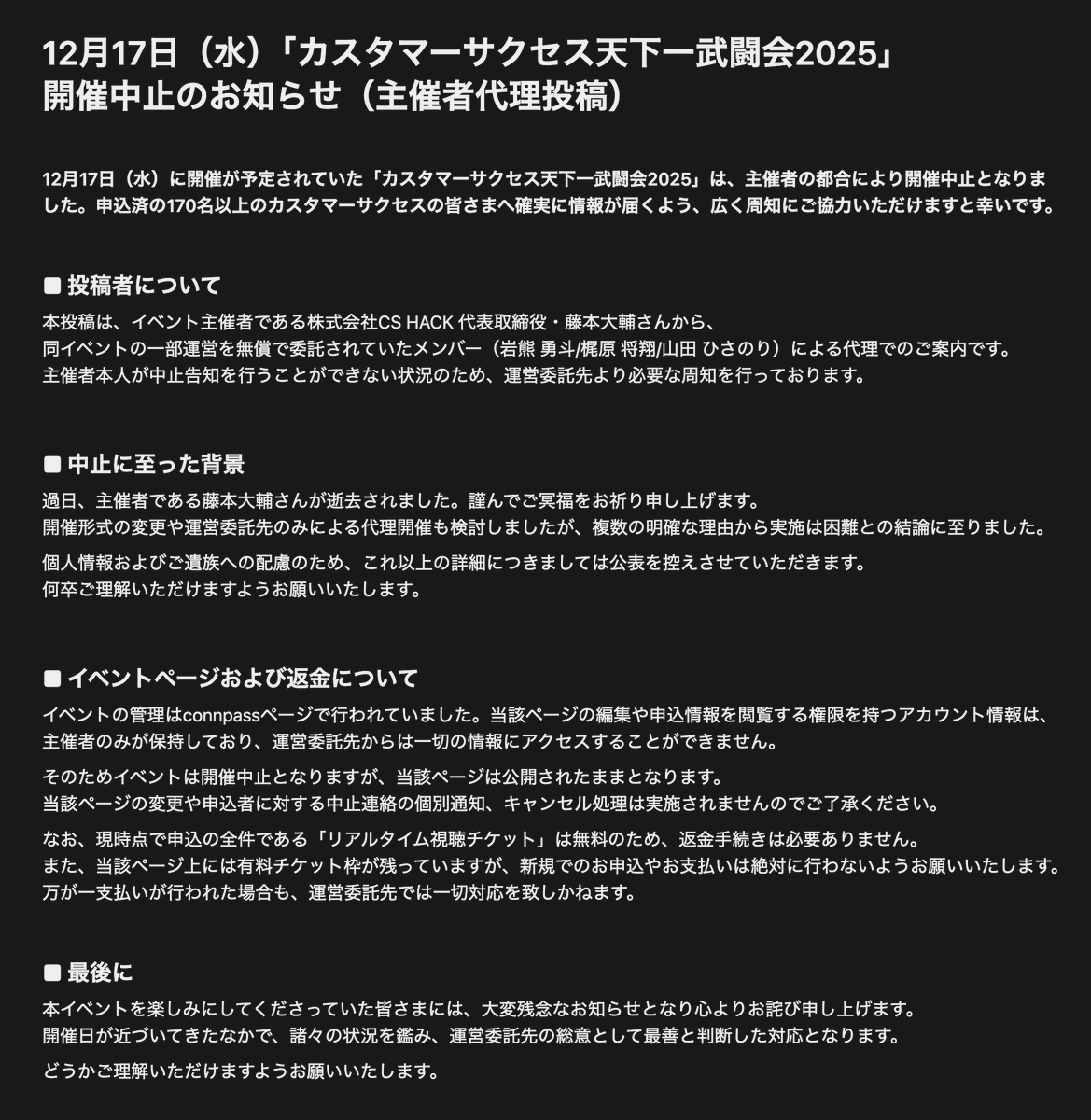 【重要】12月17日（水）に開催が予定されていた「カスタマーサクセス天下一武闘会2025」は、主催者の都合により開催中止となりました。申込済の170名以上のカスタマーサクセスの皆さまへ確実に情報が届くよう、広く周知にご協力いただけますと幸いです。