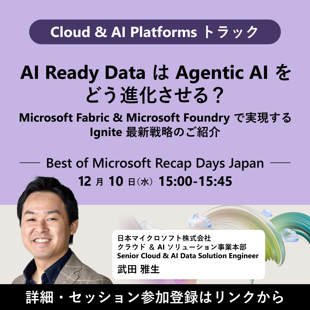 msdevjp's tweet image. ＼Microsoft Fabric &amp;amp; Microsoft Foundry で実現する最新戦略／
#生成AI や #AIエージェント を業務に活かす上でカギを握る「AI Ready Data」がいかに進化を支えるのか。
データ統合・ガバナンス・即時活用を実現し、生成 AI を安全に業務へ適用する方法も解説します！

msft.it/6016tbGHi