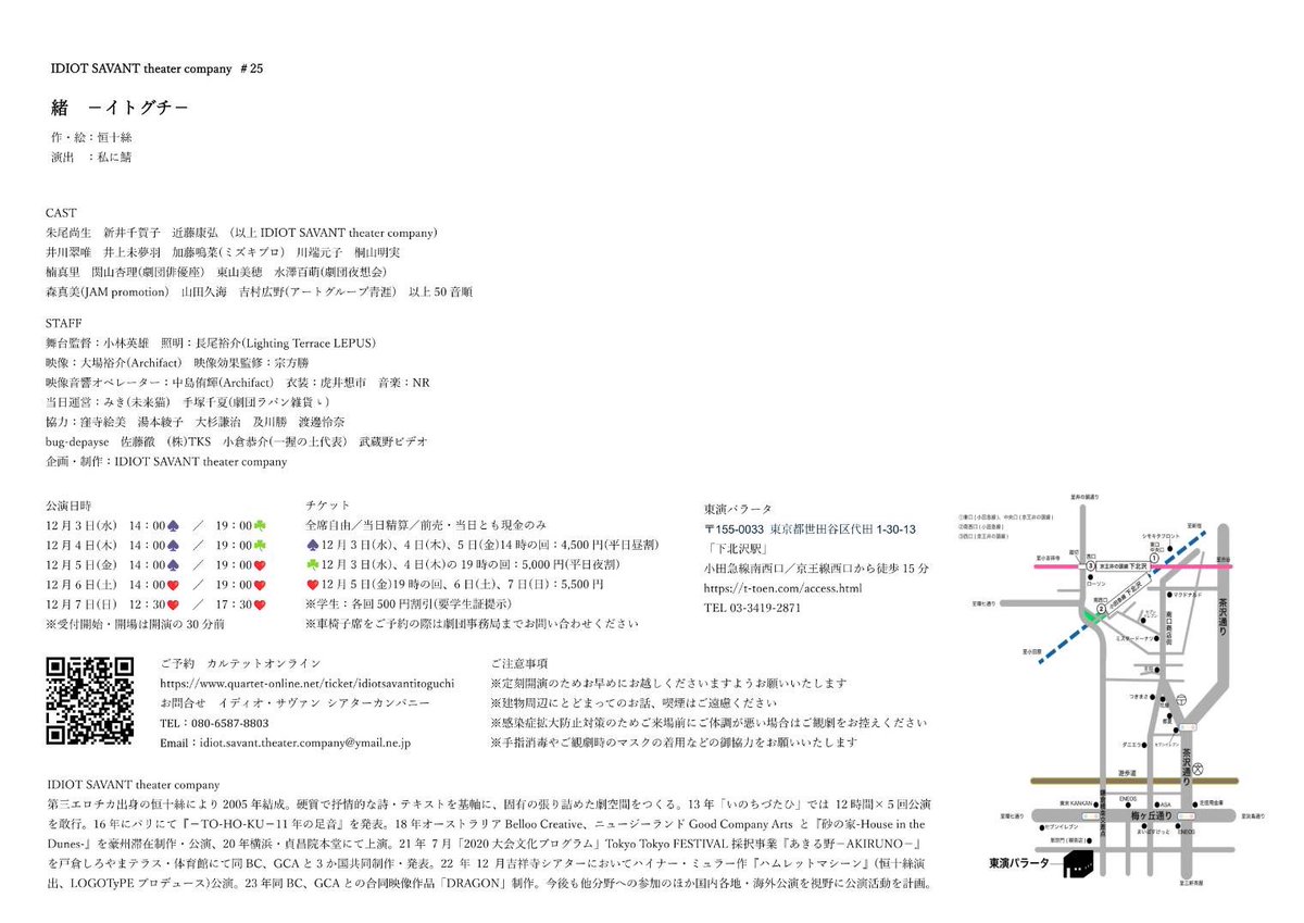 上演時間のご案内です
途中休憩無しの140分です🕷️
どの回もお席のご用意がございますので
直前、当日のご連絡でも大歓迎です✨

『緒 -イトグチ-』
───────────

美術も映像も照明も準備万端✨

12月3日〜7日 @東演パラータ

#IDIOTSAVANT
#緒  #イトグチ 
#東演パラータ 

<a href="/IDIOT_SAVANT_/">IDIOT SAVANT theater company</a>