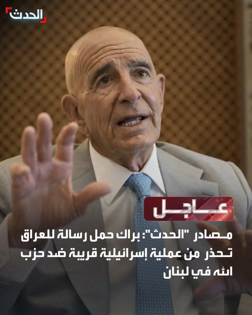 mhrezaa2c's tweet image. شبکه سعودی «الحدَث»: فرستاده آمریکایی تام باراک پیامی به دولت عراق منتقل کرده که اسقاطیل قصد دارد به‌زودی عملیاتی علیه حزب‌الله انجام دهد که تا خلع سلاح ادامه خواهد داشت. او هشدار داده که اگر شبه‌نظامیان وابسته به ایران مداخله کنند، باحمله شدید اسقاطیل در عراق روبه‌رو خواهند شد