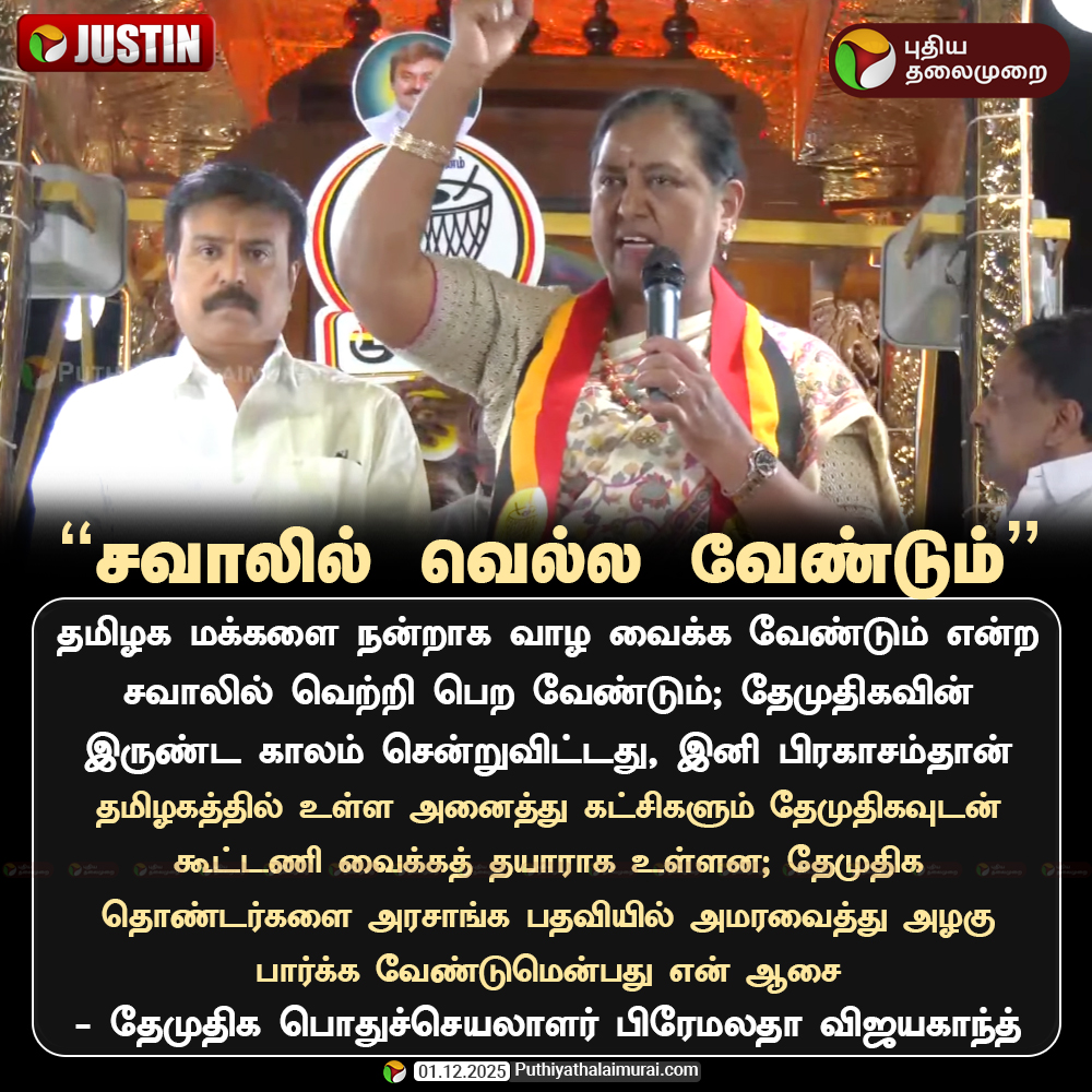 PttvNewsX's tweet image. சவாலில் வெல்ல வேண்டும்: பிரேமலதா

#PremalathaVijayakanth | #Premalatha | #DMDK