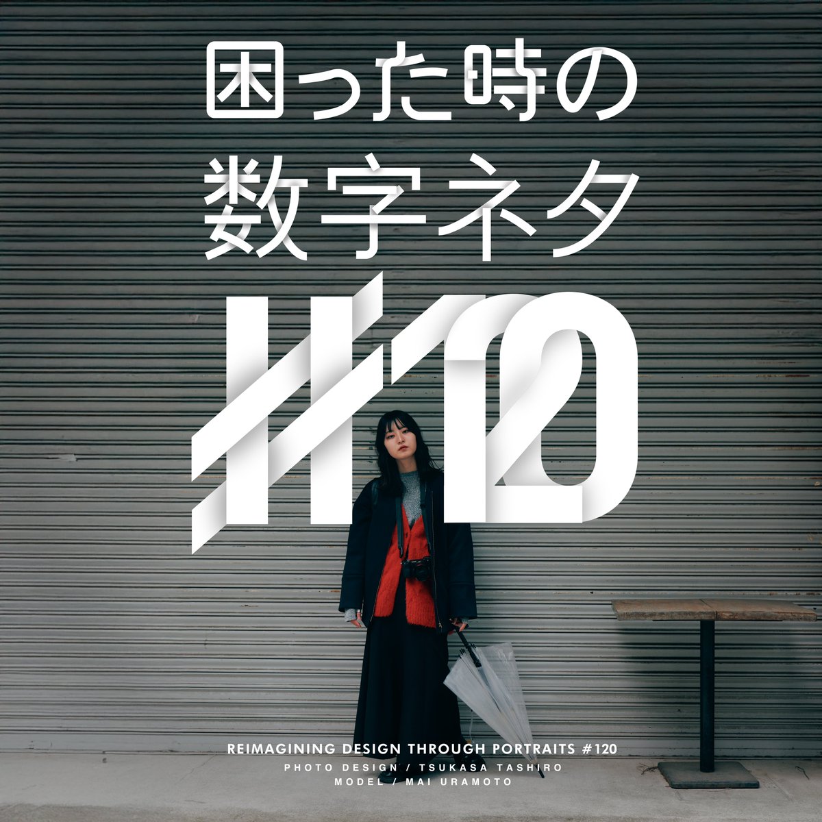 1日1個デザインを作ろうという試み。 120日目 困った時の数字ネタ