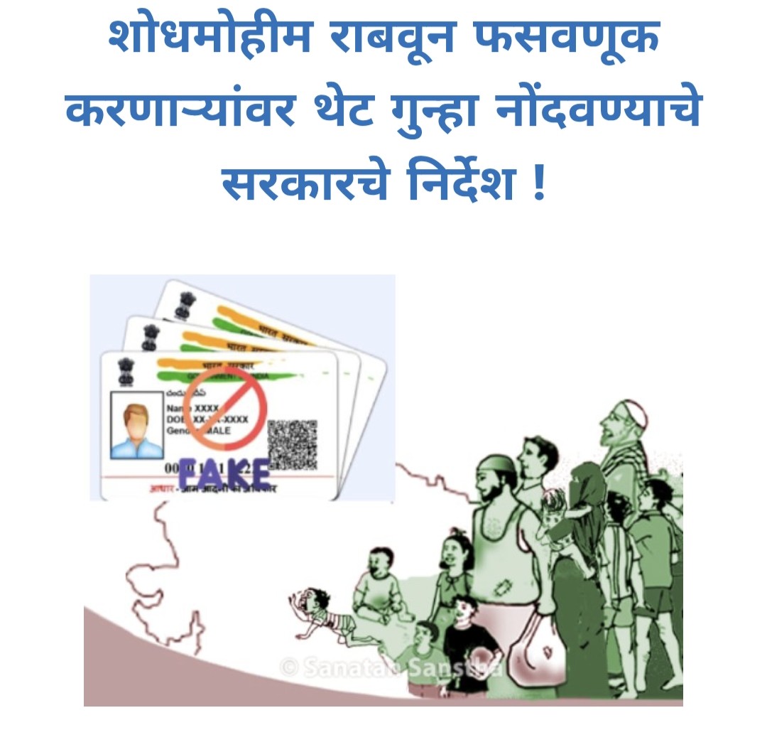 sanatanprabhat.org/marathi/982512…
#Bangladeshi #Fake_Aadhaar_Cards 
*बांगलादेशी घुसखोरांनी बनावट आधार कार्डाद्वारे मिळवली बोगस जन्म प्रमाणपत्र

*#Adharcard आधारे दिलेल्या प्रमाणपत्रांची पडताळणी होणार

*फसवणूक करणार्‍यांवर थेट गुन्हा नोंद होणार 
#बांगलादेशी_घुसखोर