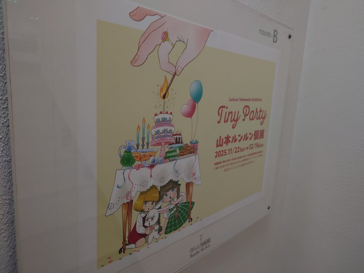 先日、ずっと行きたかった山本ルンルン先生の個展に行ってきました
